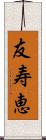 友寿恵 Scroll