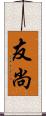 友尚 Scroll