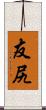 友尻 Scroll