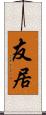 友居 Scroll