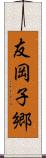 友岡子郷 Scroll