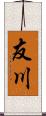 友川 Scroll