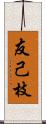 友己枝 Scroll