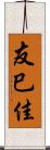 友巳佳 Scroll