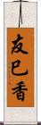 友巳香 Scroll