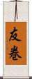 友巻 Scroll