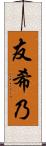 友希乃 Scroll