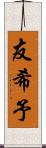 友希予 Scroll