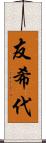 友希代 Scroll