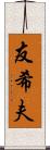 友希夫 Scroll