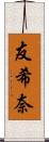 友希奈 Scroll