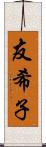 友希子 Scroll