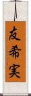 友希実 Scroll