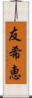 友希恵 Scroll