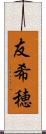 友希穂 Scroll