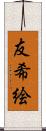 友希絵 Scroll
