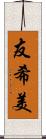 友希美 Scroll