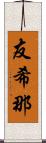友希那 Scroll