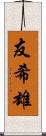 友希雄 Scroll