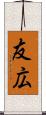 友広 Scroll