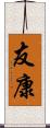 友康 Scroll