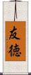 友徳 Scroll