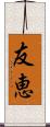 友恵 Scroll