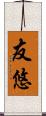 友悠 Scroll