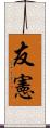 友憲 Scroll