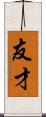 友才 Scroll
