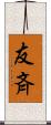 友斉 Scroll
