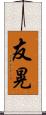 友晃 Scroll