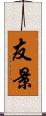 友景 Scroll