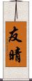 友晴 Scroll