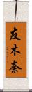 友木奈 Scroll