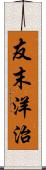 友末洋治 Scroll