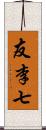 友李七 Scroll