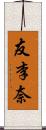 友李奈 Scroll