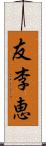 友李恵 Scroll