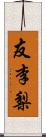 友李梨 Scroll