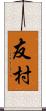 友村 Scroll