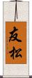 友松 Scroll