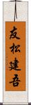 友松建吾 Scroll