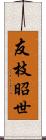 友枝昭世 Scroll