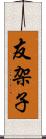 友架子 Scroll