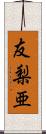 友梨亜 Scroll