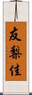 友梨佳 Scroll