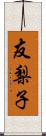 友梨子 Scroll