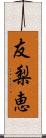 友梨恵 Scroll