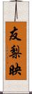 友梨映 Scroll